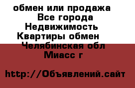 обмен или продажа - Все города Недвижимость » Квартиры обмен   . Челябинская обл.,Миасс г.